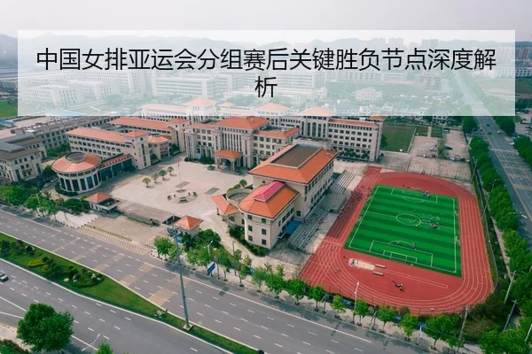 中国女排亚运会分组赛后关键胜负节点深度解析