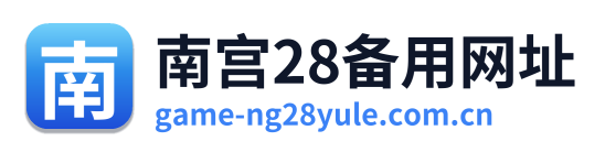 南宫28备用网址